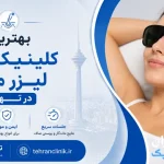 بهترین کلینیک های لیزر مو در تهران [ دایرکتوری تهران کلینیک : tehranclinik ir ]
