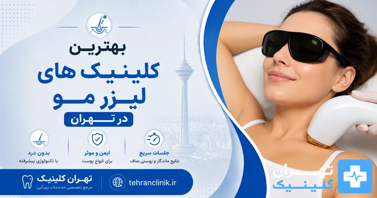 بهترین کلینیک های لیزر مو در تهران [ دایرکتوری تهران کلینیک : tehranclinik ir ]