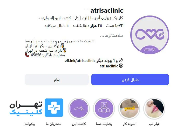 کلینیک لیزر موهای زائد آتریسا | تهران کلینیک
