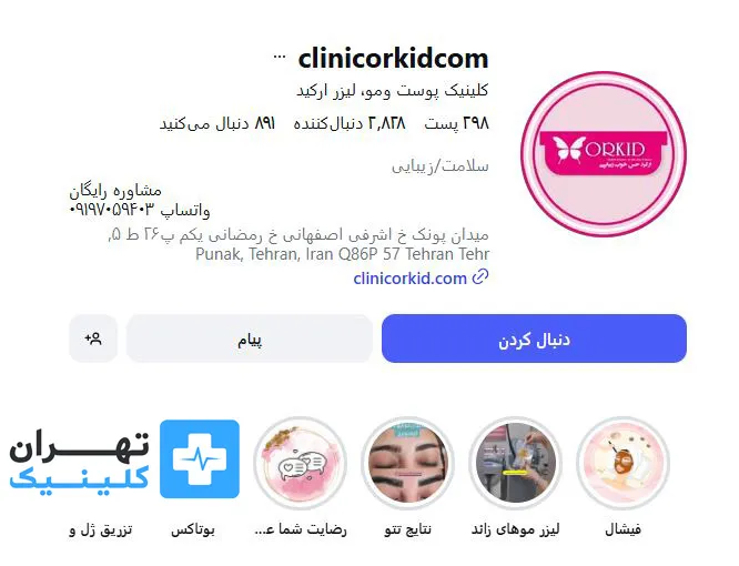 کلینیک لیزر موهای زائد ارکید | تهران کلینیک