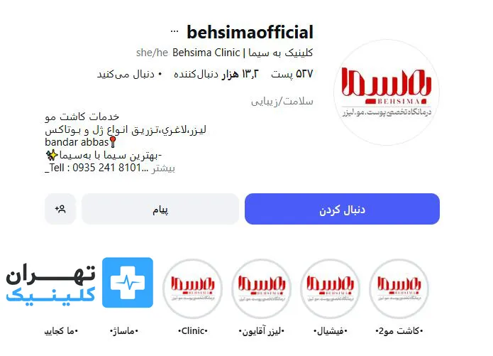 کلینیک لیزر موهای زائد به سیما | تهران کلینیک