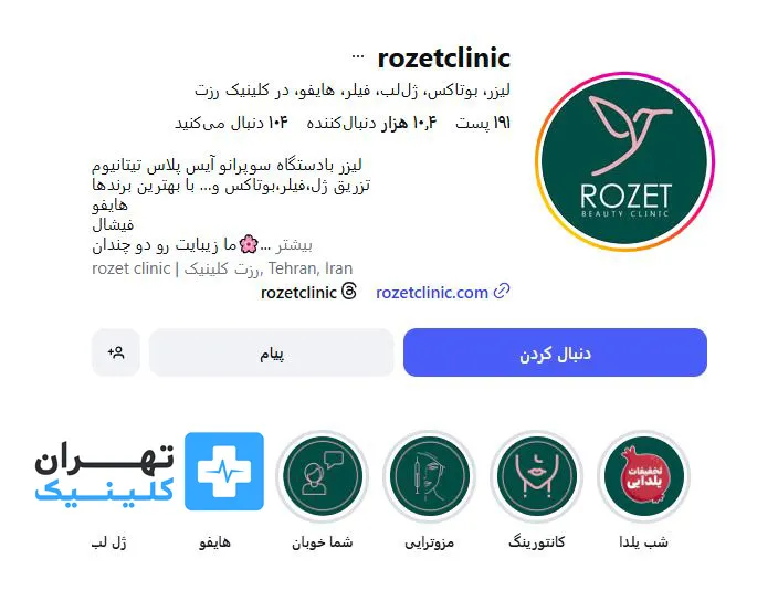 کلینیک لیزر موهای زائد رزت | تهران کلینیک