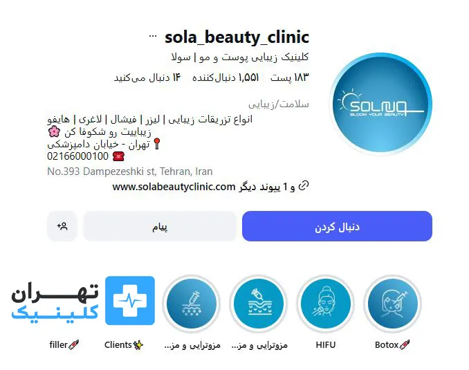 کلینیک لیزر موهای زائد سولا | تهران کلینیک