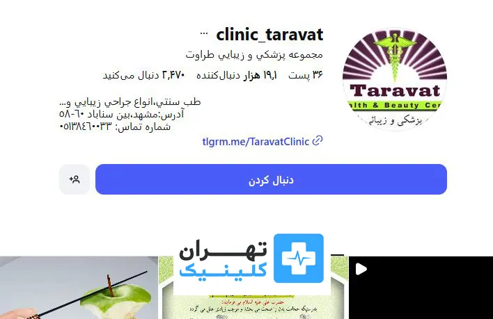 کلینیک لیزر موهای زائد طراوت | تهران کلینیک
