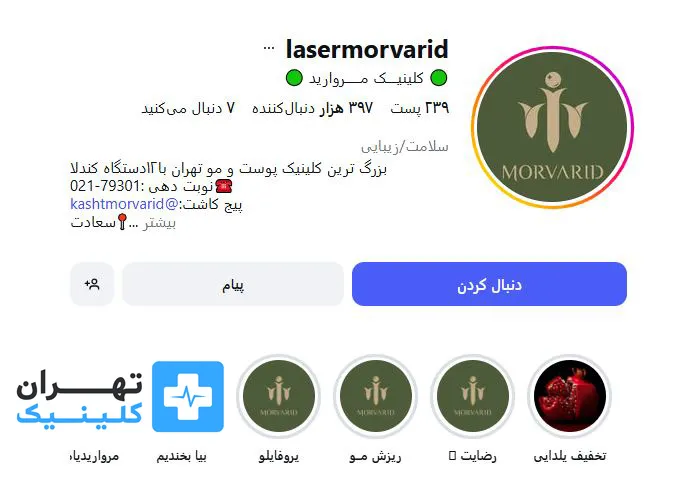 کلینیک لیزر موهای زائد مروارید | تهران کلینیک