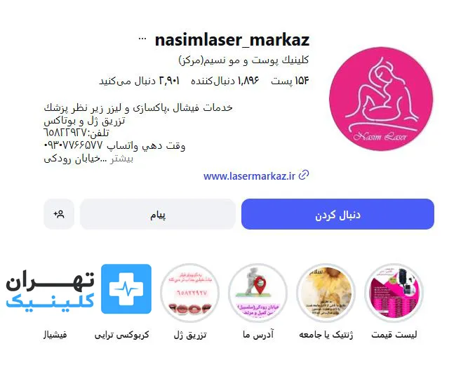 کلینیک لیزر موهای زائد نسیم | تهران کلینیک