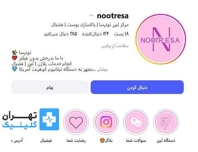 کلینیک لیزر موهای زائد نوترسا | تهران کلینیک