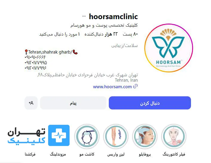 کلینیک لیزر موهای زائد هورسام | تهران کلینیک