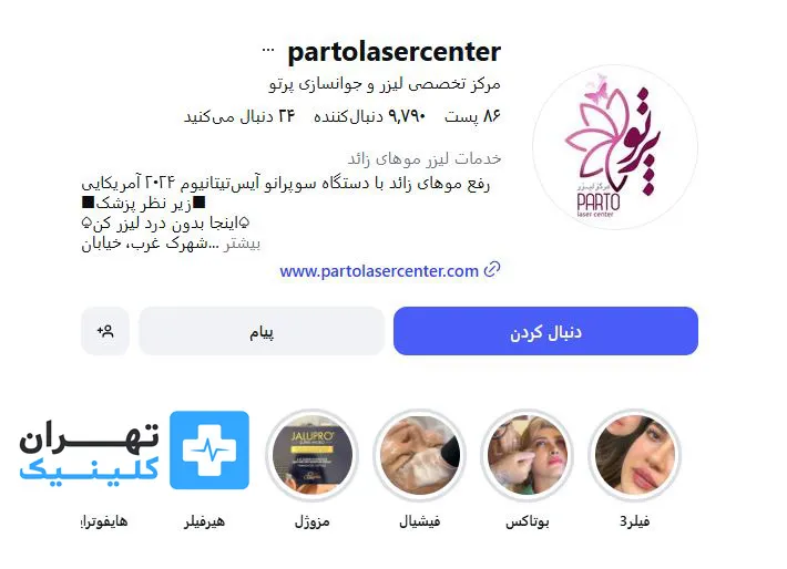 کلینیک لیزر موهای زائد پرتو | تهران کلینیک