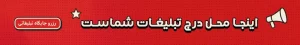 اینجا محل تبلیغات شماست