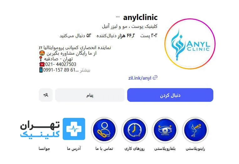 کلینیک لیفت صورت آنیل | لیفت صورت در تهران