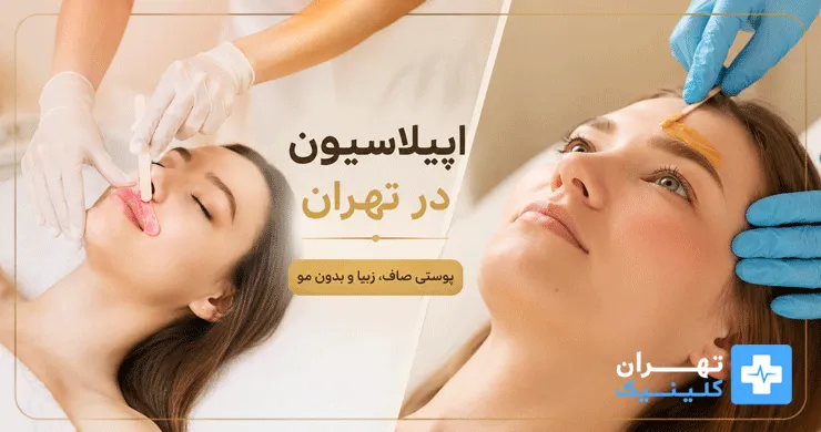 اپیلاسیون در تهران | دایرکتوری پزشکی تهران کلینیک [ tehranclinik.ir ]