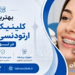 بهترین کلینیک های ارتودنسی دندان در تهران [ دایرکتوری تهران کلینیک : tehranclinik ir ]
