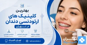 بهترین کلینیک های ارتودنسی دندان در تهران [ دایرکتوری تهران کلینیک : tehranclinik ir ]