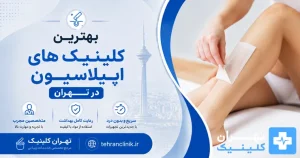 بهترین کلینیک های اپیلاسیون در تهران [ دایرکتوری تهران کلینیک : tehranclinik ir ]