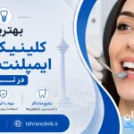 بهترین کلینیک های ایمپلنت دندان در تهران [ دایرکتوری تهران کلینیک : tehranclinik ir ]