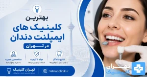 بهترین کلینیک های ایمپلنت دندان در تهران [ دایرکتوری تهران کلینیک : tehranclinik ir ]