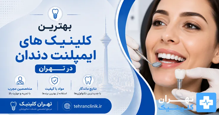 بهترین کلینیک های ایمپلنت دندان در تهران [ دایرکتوری تهران کلینیک : tehranclinik ir ]