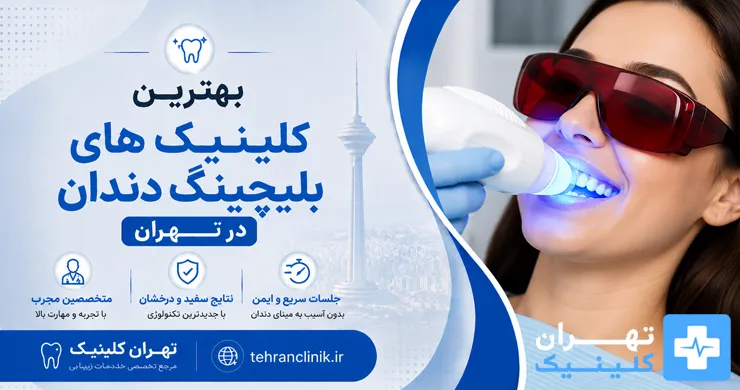 بهترین کلینیک های بلیچینگ دندان در تهران [ دایرکتوری تهران کلینیک : tehranclinik ir ]