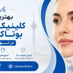 بهترین کلینیک های بوتاکس در تهران [ دایرکتوری تهران کلینیک : tehranclinik ir ]
