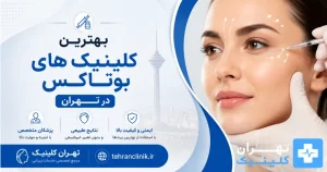 بهترین کلینیک های بوتاکس در تهران [ دایرکتوری تهران کلینیک : tehranclinik ir ]