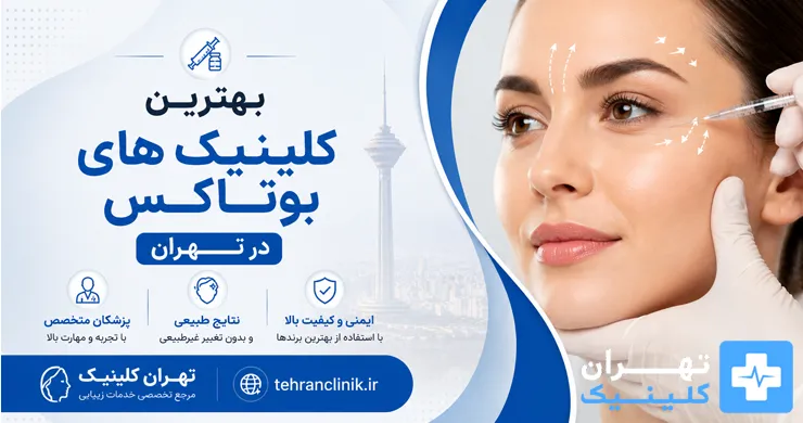 بهترین کلینیک های بوتاکس در تهران [ دایرکتوری تهران کلینیک : tehranclinik ir ]