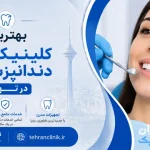 بهترین کلینیک های دندانپزشکی تهران [ دایرکتوری تهران کلینیک : tehranclinik ir ]