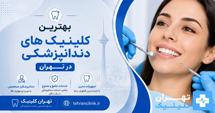 بهترین کلینیک های دندانپزشکی تهران [ دایرکتوری تهران کلینیک : tehranclinik.ir ]
