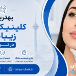 بهترین کلینیک های زیبایی در تهران [ دایرکتوری تهران کلینیک : tehranclinik ir ]