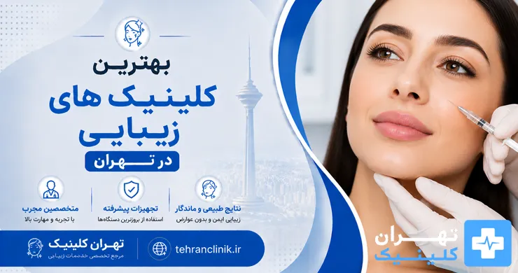 بهترین کلینیک های زیبایی در تهران [ دایرکتوری تهران کلینیک : tehranclinik ir ]