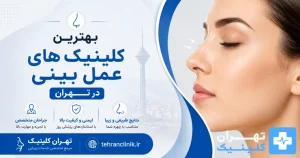 بهترین کلینیک های عمل بینی در تهران [ دایرکتوری تهران کلینیک : tehranclinik ir ]