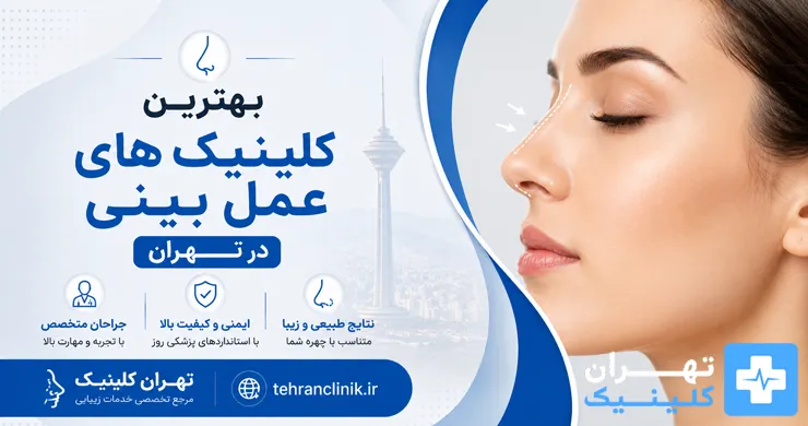 بهترین کلینیک های عمل بینی در تهران [ دایرکتوری تهران کلینیک : tehranclinik ir ]