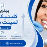 بهترین کلینیک های لمینت دندان در تهران [ دایرکتوری تهران کلینیک : tehranclinik ir ]