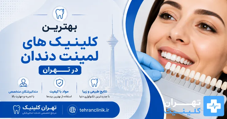 بهترین کلینیک های لمینت دندان در تهران [ دایرکتوری تهران کلینیک : tehranclinik ir ]