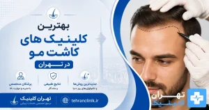 بهترین کلینیک های کاشت مو در تهران [ دایرکتوری تهران کلینیک : tehranclinik ir ]