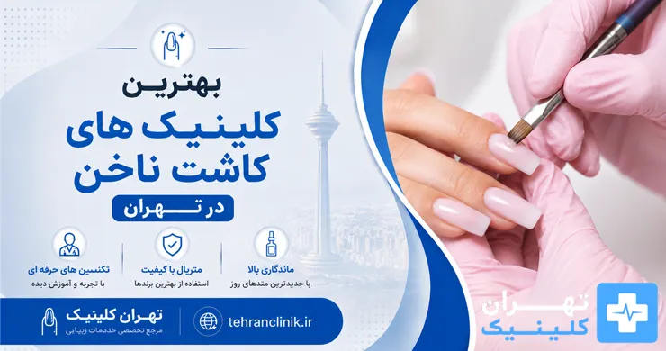 بهترین کلینیک های کاشت ناخن در تهران [ دایرکتوری تهران کلینیک : tehranclinik ir ]
