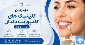 بهترین کلینیک های کامپوزیت دندان در تهران [ دایرکتوری تهران کلینیک : tehranclinik ir ]