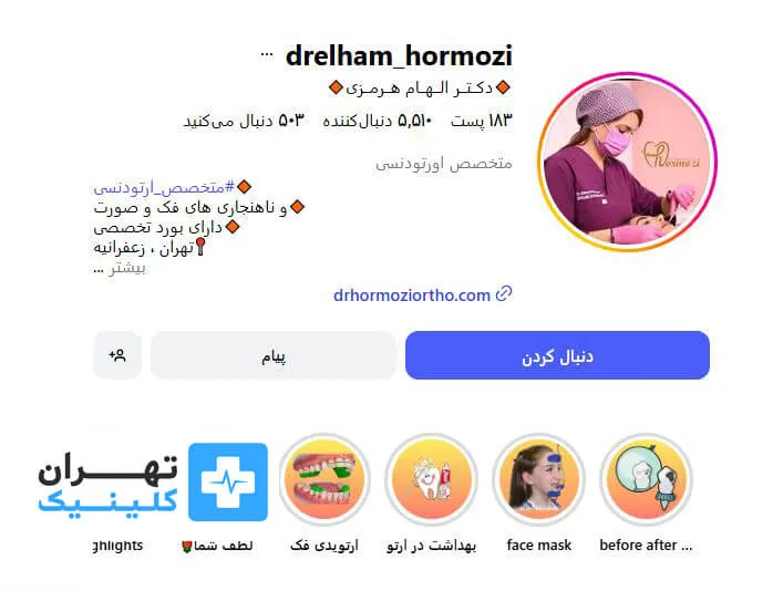 دكتر الهام هرمزی | ارتودنسی دندان در تهران 