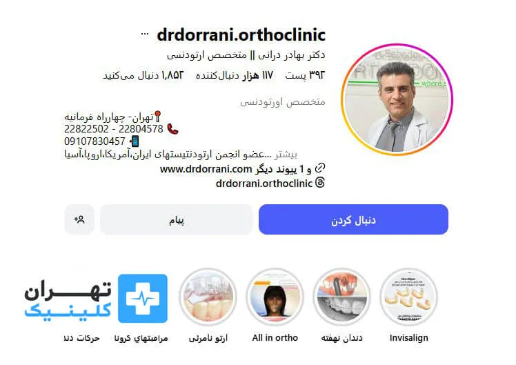 دكتر بهادر درانى | ارتودنسی دندان در تهران 