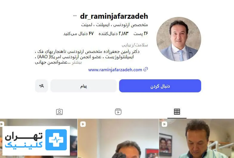 دكتر رامين جعفرزاده | ارتودنسی دندان در تهران 
