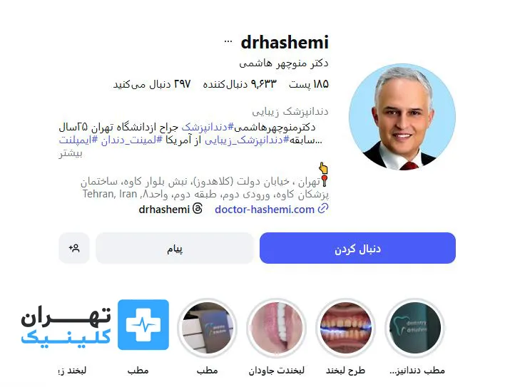 کلینیک بلیچینگ دندان دكتر منوچهر هاشمى | تهران کلینیک