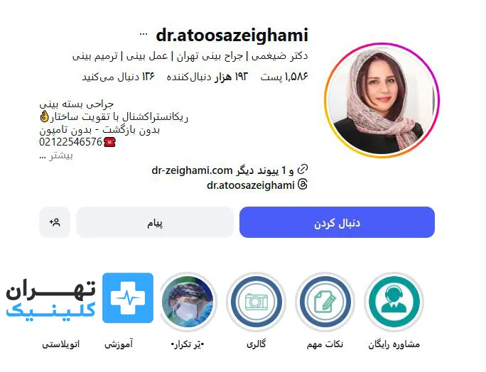 کلینیک عمل بینی دکتر آتوسا ضیغمی | تهران کلینیک
