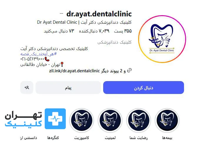کلینیک دندانپزشکی دکتر آیت | تهران کلینیک