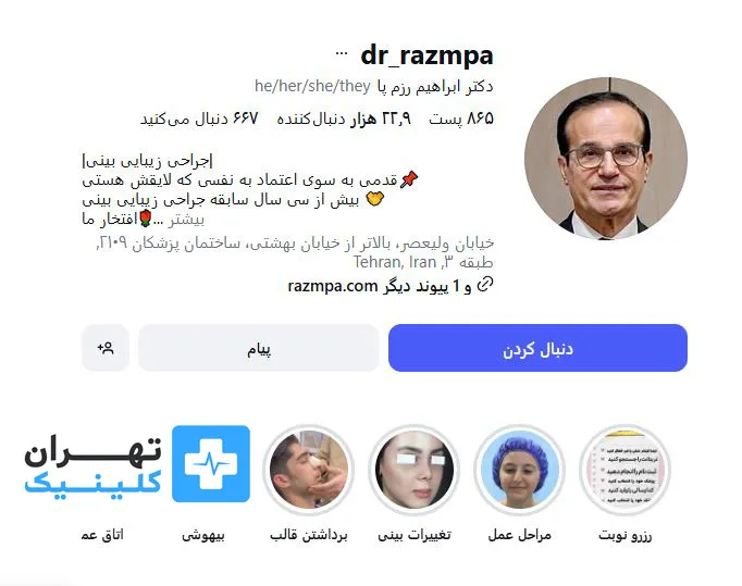 کلینیک عمل بینی دکتر ابراهیم رزم پا | تهران کلینیک