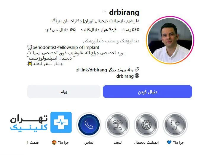 کلینیک ایمپلنت دندان دکتر احسان بیرنگ | تهران کلینیک
