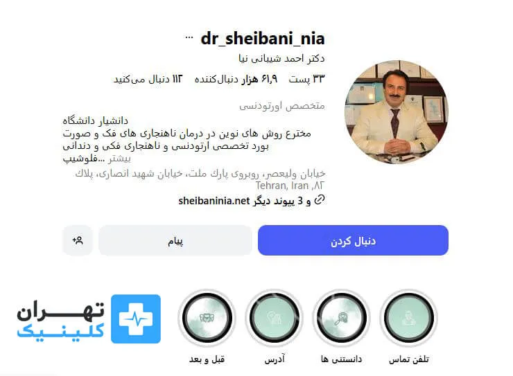 دکتر احمد شیبانی نیا | ارتودنسی دندان در تهران 