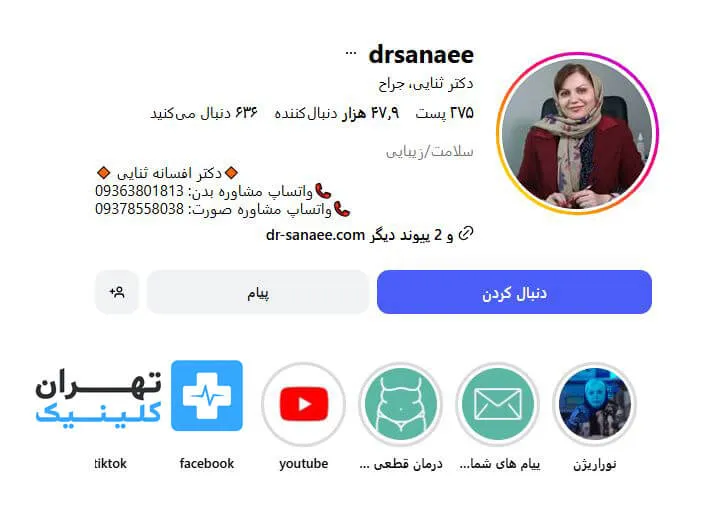 دکتر افسانه ثنایی | لیفت صورت در تهران