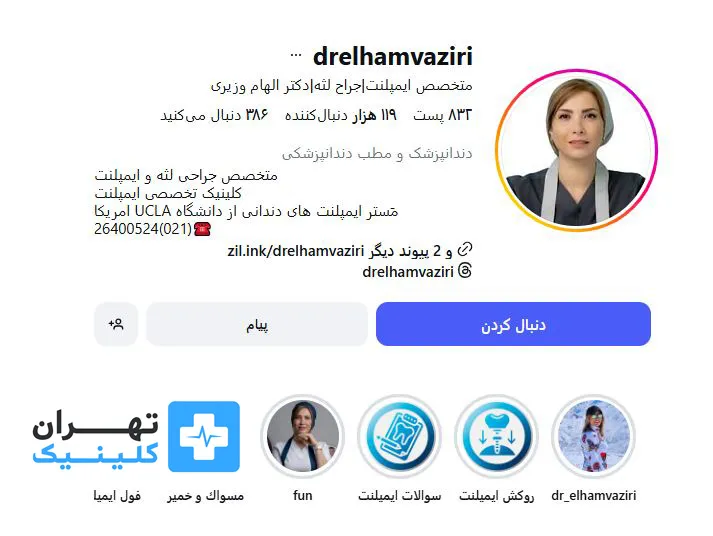 کلینیک ایمپلنت دندان دکتر الهام وزیری | تهران کلینیک