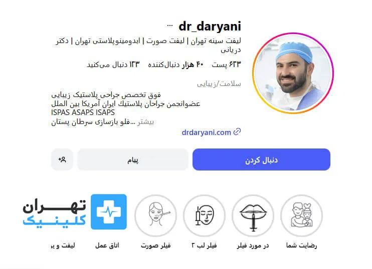 دکتر امیر دریانی | لیفت صورت در تهران