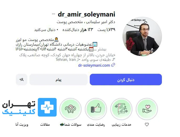  کلینیک بوتاکس دکتر امیر سلیمانی | تهران کلینیک